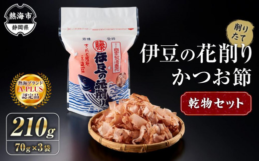 
                  伊豆の花削り かつお節 乾物 セット 210g （70g×3個） 株式会社 丸藤 かつお節 高級 鰹 出汁 だし ダシ 和食
                
