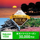 【ふるさと納税】島根県松江市の対象施設で使える楽天トラベルクーポン 寄附額3万円 島根県松江市/松江市ふるさと納税[ALGQ021]