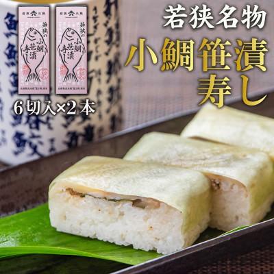 ふるさと納税 おおい町 【小鯛の笹漬け】こだわりの小鯛笹漬寿司 2本 コシヒカリと純米富士酢と甘酢生姜の極上ハーモニー