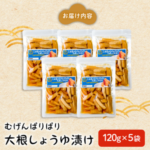 むげんぱりぱり大根しょうゆ漬け 120g×5袋 大根漬け だいこん漬け 漬物 漬け物 おかず おつまみ お茶請け お弁当 ご飯のお供【三浦屋】ta524