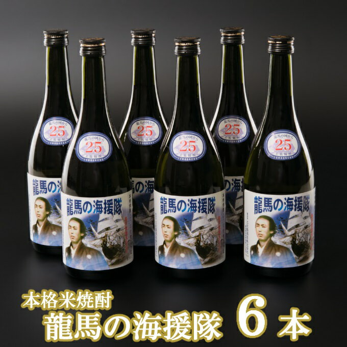 【ふるさと納税】 本格米焼酎 龍馬の海援隊 720ml×6本 セット 25度 米焼酎 酒 お酒 高知県 室戸市 送料無料 ok007