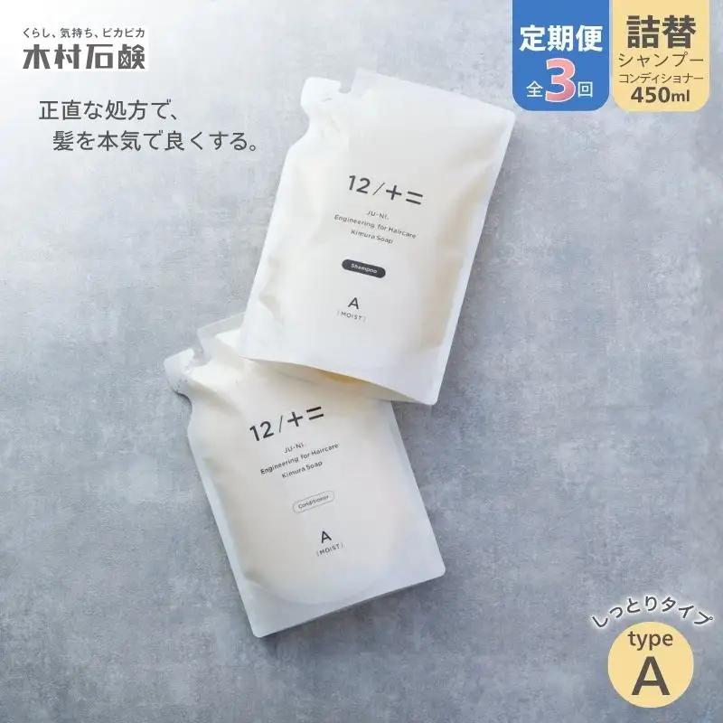 シャンプー カンブリア宮殿で紹介されました！【定期便 全3回】【type-A】12／JU-NI詰替450mlセットtype-A【kmsk-tkb0001】