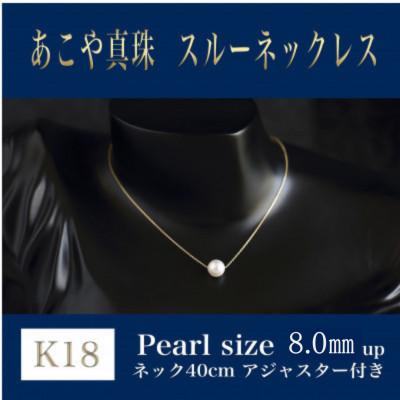 ふるさと納税 嘉麻市 K18あこや真珠スルーネックレス(40cm)アジャスタ付