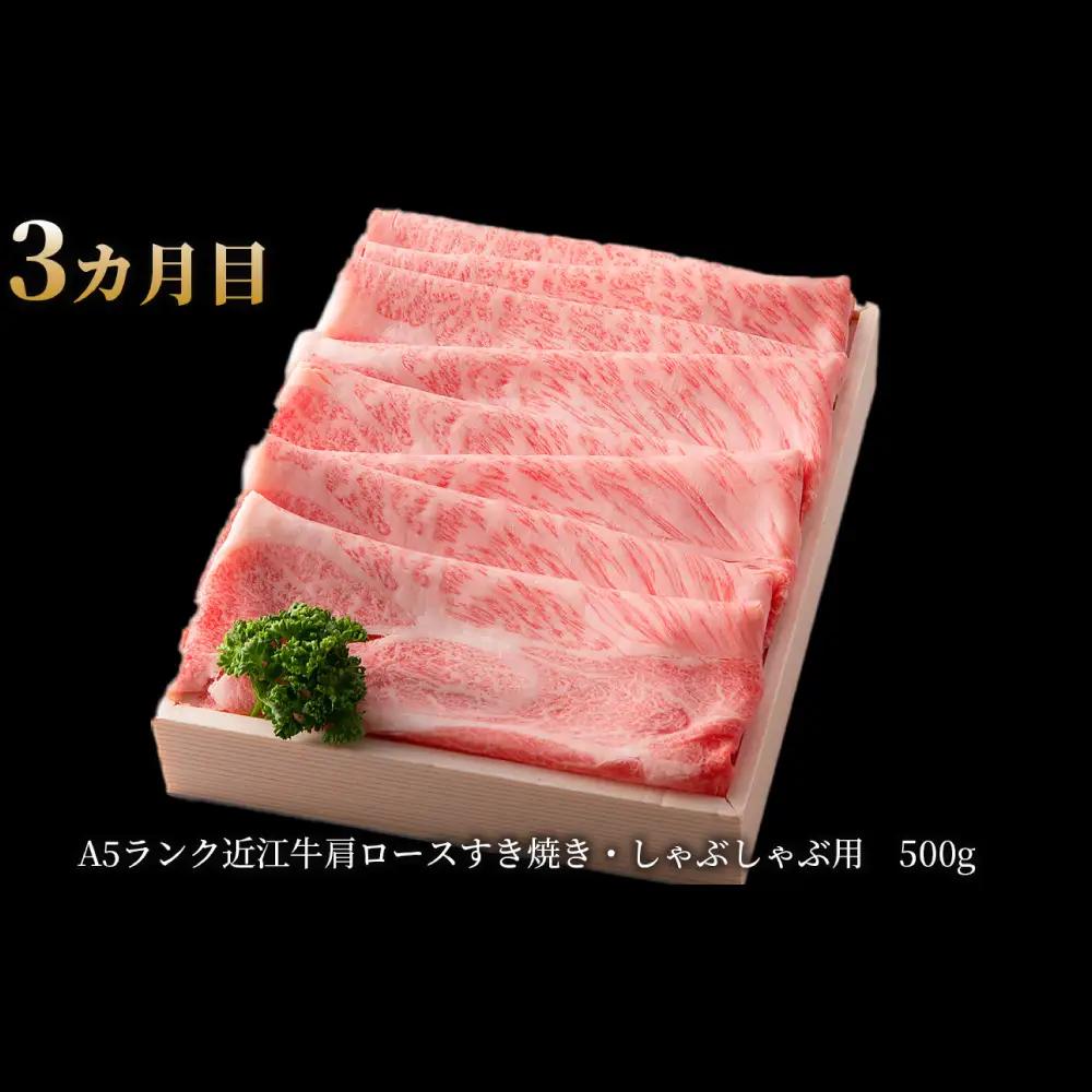 【1カ月毎3回定期便】【髙島屋選定品】選りすぐりA5ランク近江牛肉食べ比べコース K34 モモ バラ 焼肉 すき焼き しゃぶしゃぶ 肩ロース A5ランク 近江牛