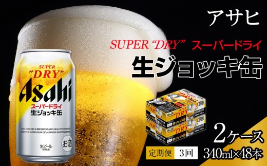 【定期便3回】アサヒ　スーパードライ　生ジョッキ缶　340ml　24本　2ケース