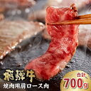 【ふるさと納税】 【7営業日以内発送】 飛騨牛 焼肉用（肩ロース700g） 岐阜県 可児市 お肉 肉 牛肉 焼肉 和牛 ブランド牛 ブランド和牛 柔らかい 濃厚 赤身肉 霜降り 冷凍 肩ロース肉 甘味 香り 旨味 お取り寄せ グルメ 送料無料