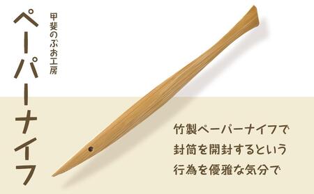 ＜湯布院・カトラリー専門　甲斐のぶお工房＞竹製ペーパーナイフ　1本 | ペーパーナイフ