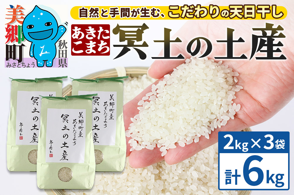 
            【白米】令和6年産 冥土の土産 6kg（2kg×3袋）美郷町産あきたこまち
          