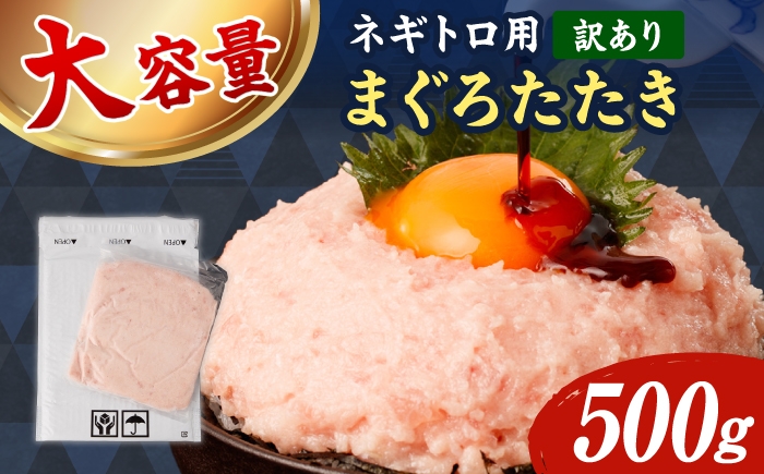 
                  【訳あり】ネギトロ 500g（500g×1袋） ねぎとろ まぐろ 海鮮丼 丼 小分け 冷凍 お取り寄せ 訳あり 高知県 土佐市【株式会社大熊】[BQAA025]
                