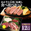 【ふるさと納税】【定期便12回】あか牛 ヒレ肉 800g(6枚前後) 馬刺し 3種類 合計12kg 12ヶ月 食べ比べ セット 詰め合わせ お肉 あかうし 赤牛 国産和牛 和牛 ステーキ 馬肉 赤身 霜降り たてがみ 熊本県産 九州産 国産 冷凍 送料無料