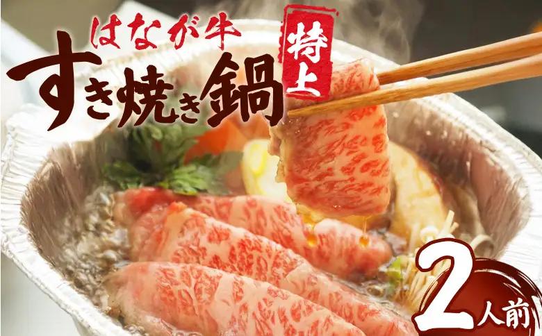 ＜はなが牛 特上すき焼き鍋 2人前＞ IH対応 簡単調理 温めるだけ すきやき お鍋 おかず 一品料理 牛肉 はなが黒牛 肩ロース 野菜 きのこ キノコ 具だくさん ゆうぼく 愛媛県 西予市【冷凍】『