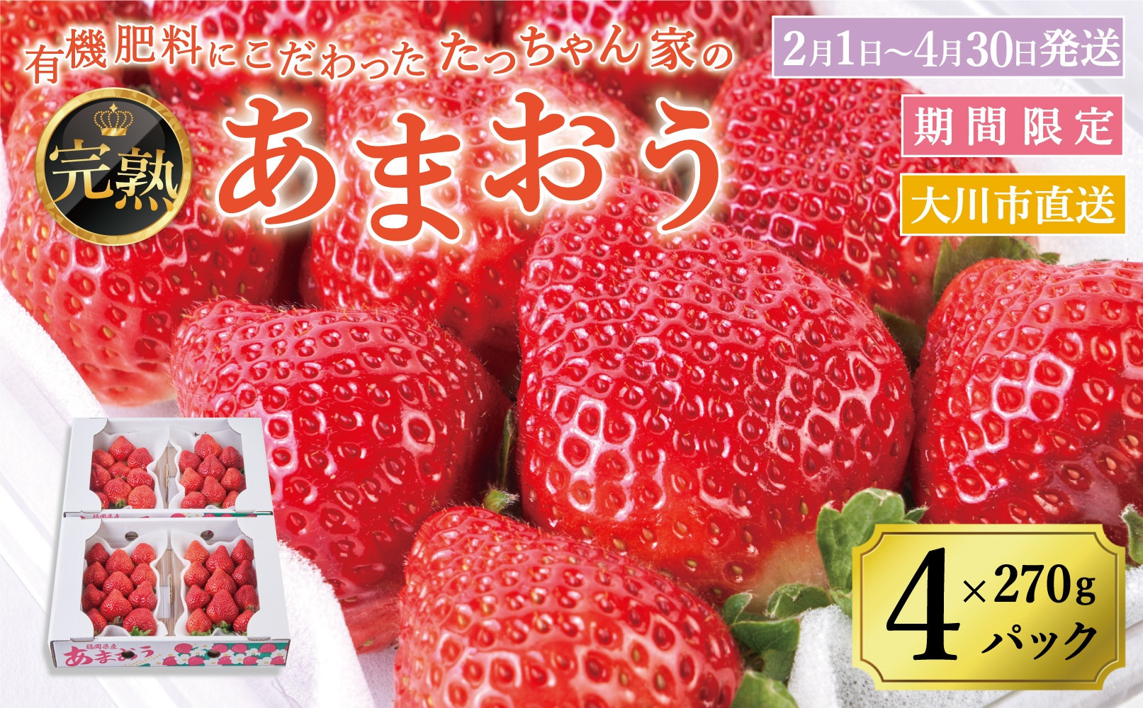 【2026年2月1日～4月30日までに発送！】有機肥料にこだわったたっちゃん家の完熟あまおう（270g×4パック）【配送不可地域：北海道・沖縄・離島】
