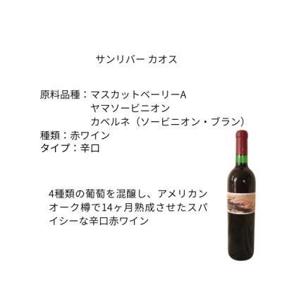 ふるさと納税 山梨市 東晨洋酒 サンリバーカオス 無添加ワイン |  | 01