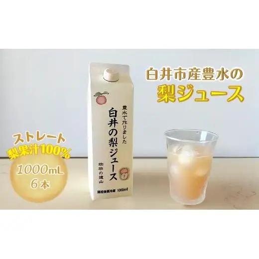 梨ジュース 1,000ml 6本セット 白井市産梨果汁100% ストレートジュース 果汁飲料 フルーツジュース 梨ジュース