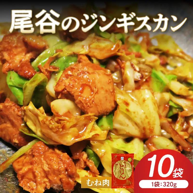【ヘルシーで食べやすい！】尾谷のジンギスカン 味付鶏肉(むね肉) 320g×10袋 ( ジンギスカン 鶏肉 鶏むね肉 ニク 肉 味付き )【045-0060】