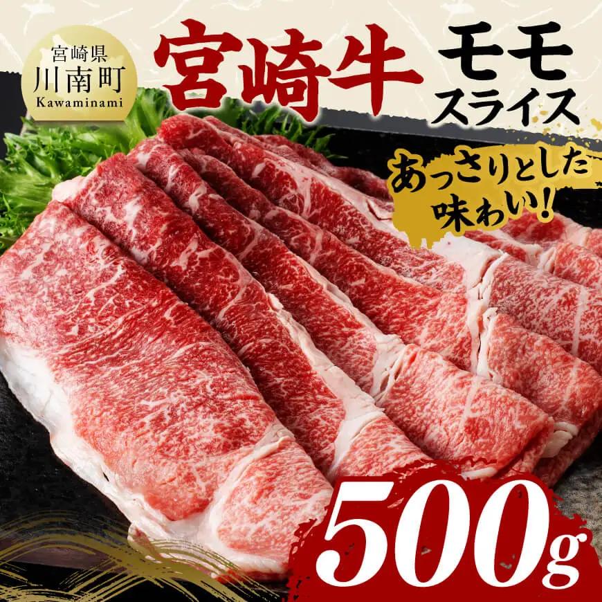 宮崎牛 モモスライス500ｇ 国産 九州産 宮崎県産 黒毛和牛 贈答 ギフト すき焼き しゃぶしゃぶ  グルメ お取り寄せ 記念日 食品 プレゼント モモ