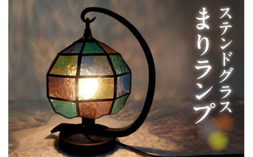ステンドグラス・まりランプ｜ステンドグラス ガラス ハンドメイド ランプ 卓上ランプ 家具 インテリア おしゃれ 愛知県 知多市