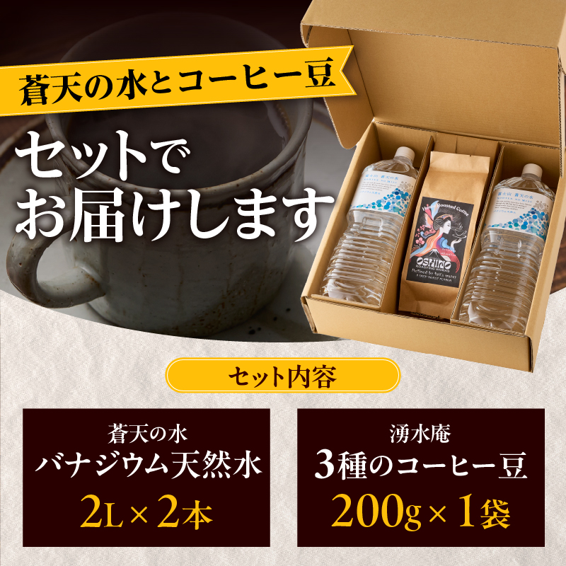 ＼＼人気セット商品／／富士山蒼天の水（2000ｍl×2本）と湧水庵（200ｇ×1袋）のセット※離島不可 天然水 ミネラルウォーター 水 水 コーヒー 珈琲 忍野ブレンド ペットボトル 2000ml バ