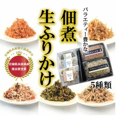 【ふるさと納税】宮城県名取市製造の佃煮と生ふりかけのバラエティーセット5種類【配送不可地域：離島】【1608079】