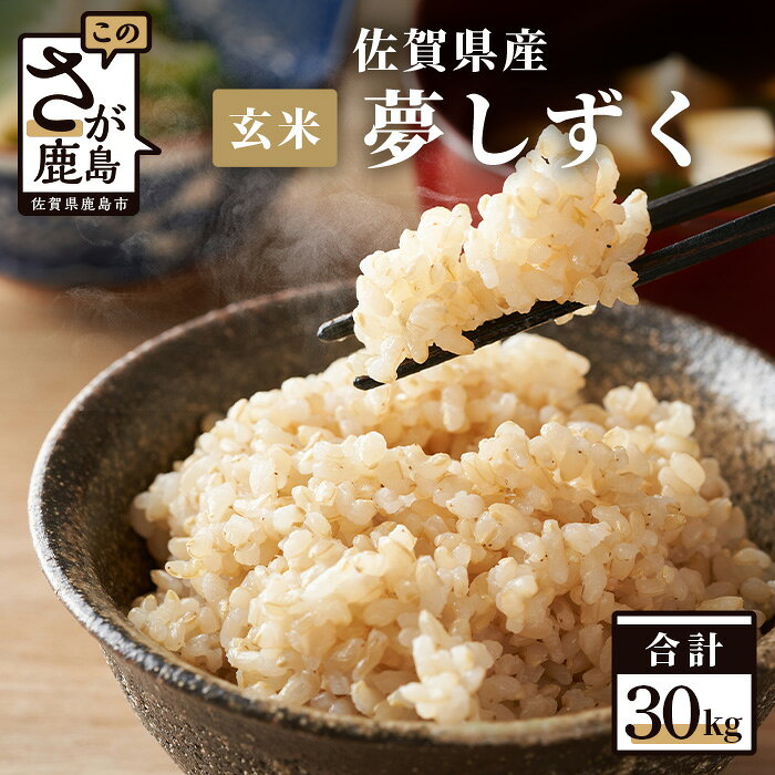 【ふるさと納税】新米 予約受付 佐賀県産 夢しずく 玄米 30kg 10kg×3袋 米 お米 九州 国産 九州産 鹿島市 送料無料 F-8 令和7年産 令和8年産