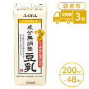 【ふるさと納税】定期便 3回 豆乳 成分無調整 200ml×24本入り 2ケース 大豆 ふくれん※配送不可：北海道・沖縄・離島　【定期便・ 豆類 飲料 ドリンク 加工食品 ブレンド 健康 パック 美容 風味 】