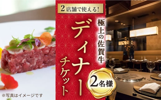 【東京/銀座店】佐賀牛 ディナーコース ペアチケット 2名様分 食事券 /ナチュラルフーズ [UBH004] ディナー チケット 食事券 ディナー コース ペア 食事券 銀座