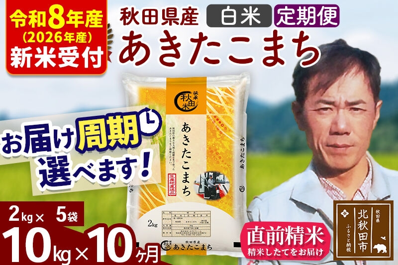 
                  ※R8産 新米予約※ 《定期便10ヶ月》秋田県産 あきたこまち 10kg【白米】(2kg小分け袋)2026年産 お届け周期調整可能 隔月に調整OK お米 みそらファーム [みそらファーム 秋田 お米 あきたこまち 米どころ 東北 北秋田市 秋田県産 冷めてもおいしい おにぎり おむすび お弁当 白米]
                