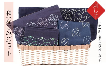 刺し子　和（なごみ）セット 2025/9/19～