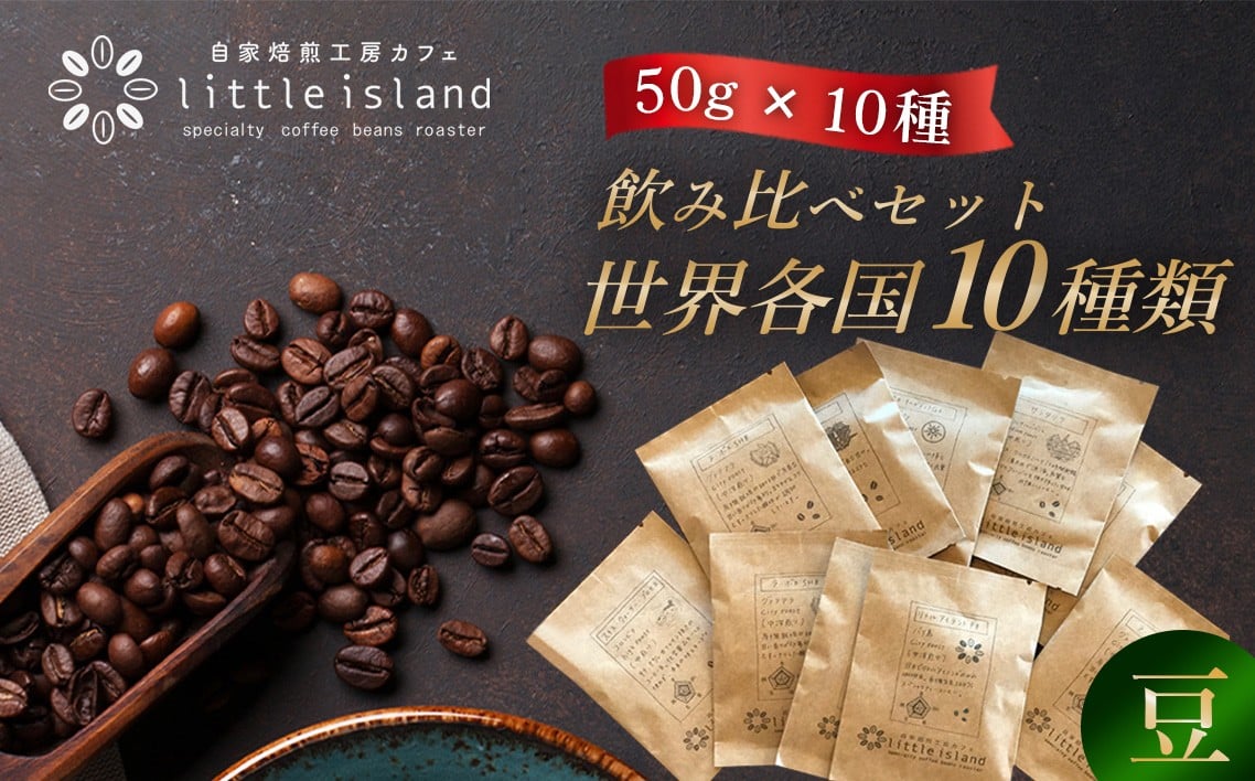 
                  世界各国10種類コーヒー飲み比べセット　50g×10種（豆） ／ 珈琲 狭山池博物館 詰め合わせ 大阪府 特産品 No.007
                