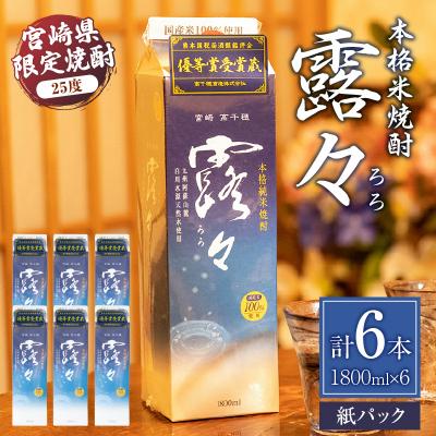 ふるさと納税 高千穂町 本格米焼酎 露々25度 1800ml×6本(紙パック)