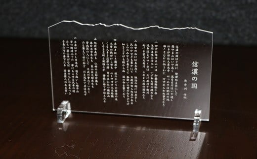 「信濃の国」クリア彫刻 【大】（北信五岳）(Ah-002)