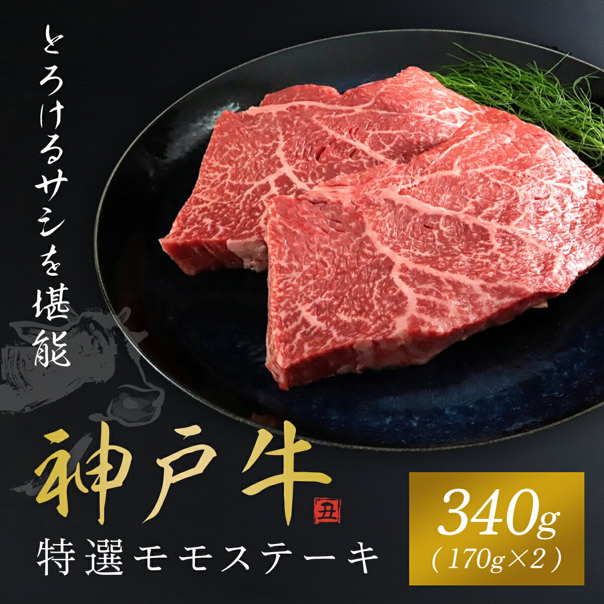 【ふるさと納税】【神戸牛】特選モモステーキ 170g×2枚 神戸牛 神戸ビーフ 黒毛和牛 国産牛 ブランド和牛 ステーキ ステーキ肉 ももステーキ モモステーキ 牛ステーキ 牛モモ モモ肉 もも肉 A4ランク以上 A4 兵庫県 朝来市 AS1CA11