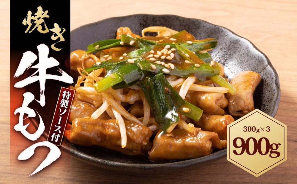 
            焼きもつ 900g ( 300g×3パック )
          