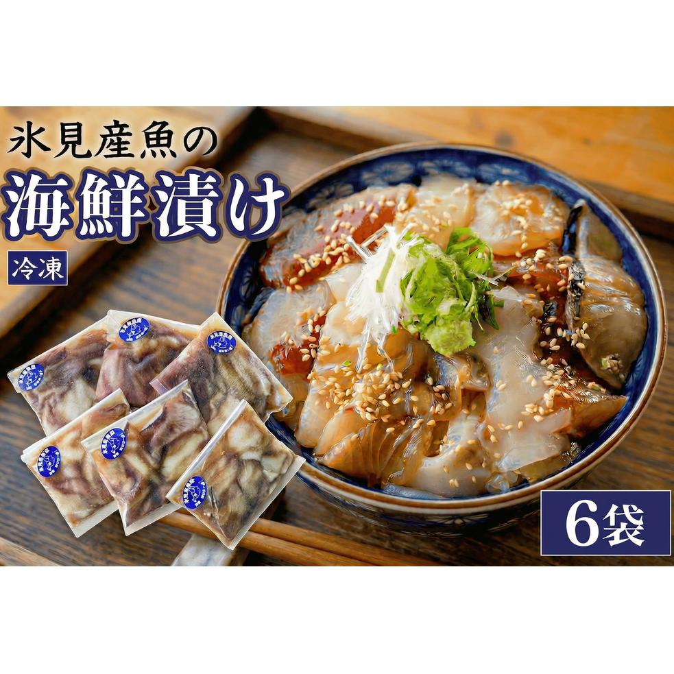 【氷見産】 魚の海鮮漬け〈冷凍〉 6袋 | 釣屋魚問屋直営 ひみ岸壁市場