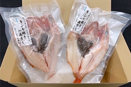 【北海道根室産】キンキ開き一夜干し1枚×2P G-50002