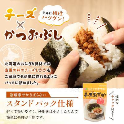 ふるさと納税 恵庭市 【定期便:全11回】オルソンおむすび専門店のチーズおかか45g×12袋【04005601】 |  | 01
