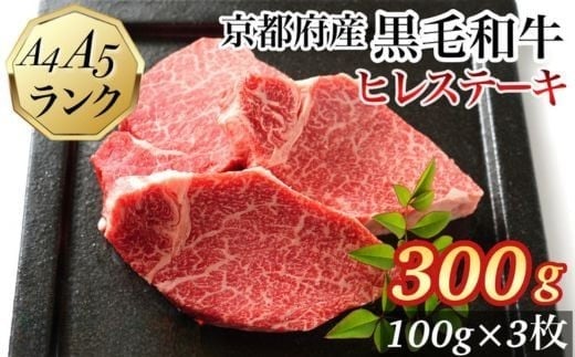 【10月中発送】ヒレステーキ 京都府産黒毛和牛 100g×3枚 計300g A5 A4＜焼肉 専門店 平壌亭＞◇｜冷凍 ステーキ 牛肉 和牛 国産 フィレ 贈答 お中元 お歳暮 プレゼント　ふるさと納税牛肉　※離島への配送不可