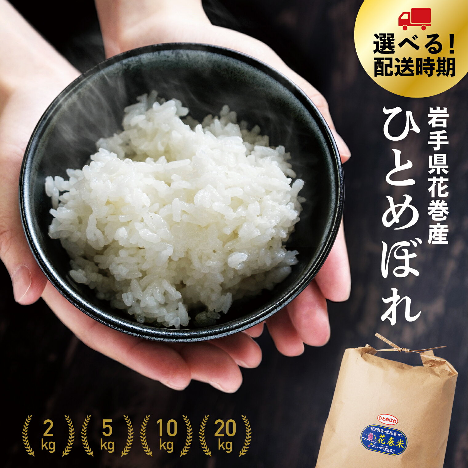 【ふるさと納税】内容量・配送時期が選べる！花巻産 ひとめぼれ 2kg 5kg 10kg 20kg 白米 令和6年産 小分け お米 岩手県 花巻市