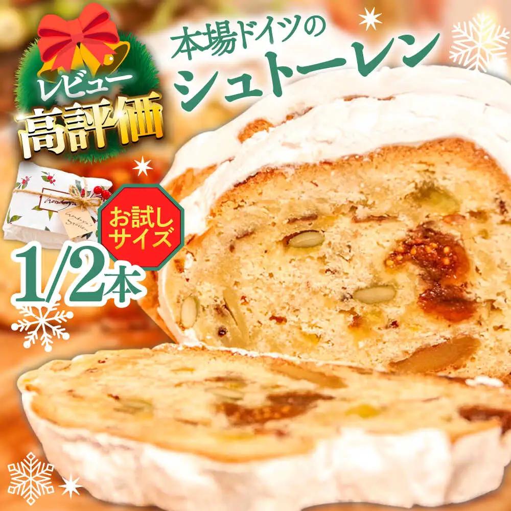 【2026年10月-発送】【本場ドイツの規定を満たした】クラシカル シュトーレン 1/2本（約250g）/ ハーフサイズ お試し クリスマス スイーツ デザート 洋菓子 / 南島原市 / 本田屋かすてら本舗[SAW055]