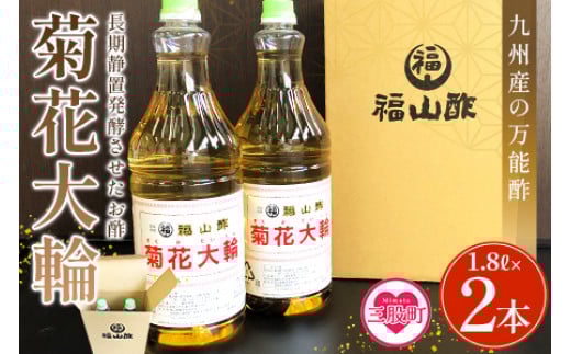 
            ＜菊花大輪 1.8L×2本＞(計3.6L) 九州産の万能酢 合わせ酢 寿司酢 ビネガー 調味料 チキン南蛮 ピクルス 発酵熟成 贈答 ギフト gift おすそ分け セット 御酢 お酢 贈り物 プレゼント 普段使い 料理 アレンジ 【MI006-fy】【福山酢販売有限会社】
          