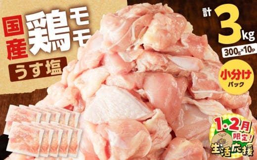 【 生活応援 ＋黒豚丼の素1P 】 期間限定 【国産】鶏モモ（うす塩）3kg　K025-012_05_cp