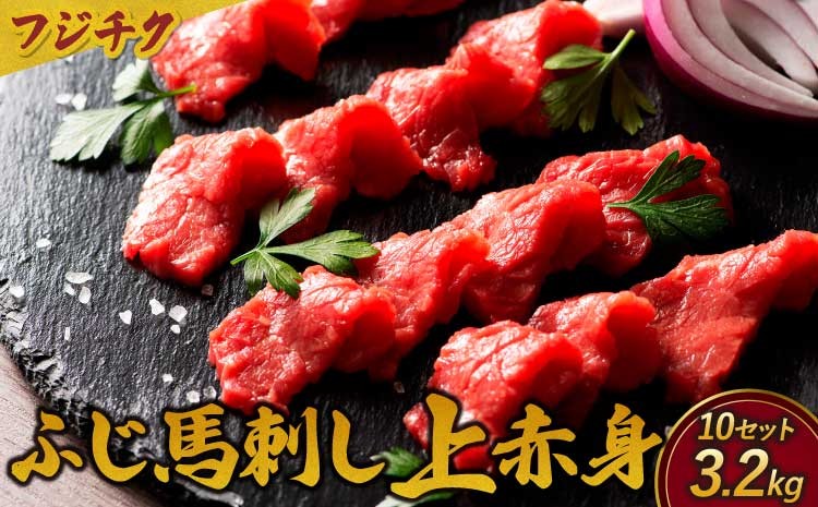 
                  フジチクふじ馬刺し上赤身セット 計約3200g（約80g×4個セット）×10セット ふじ馬刺し 馬刺し 馬刺 馬肉 赤身
                