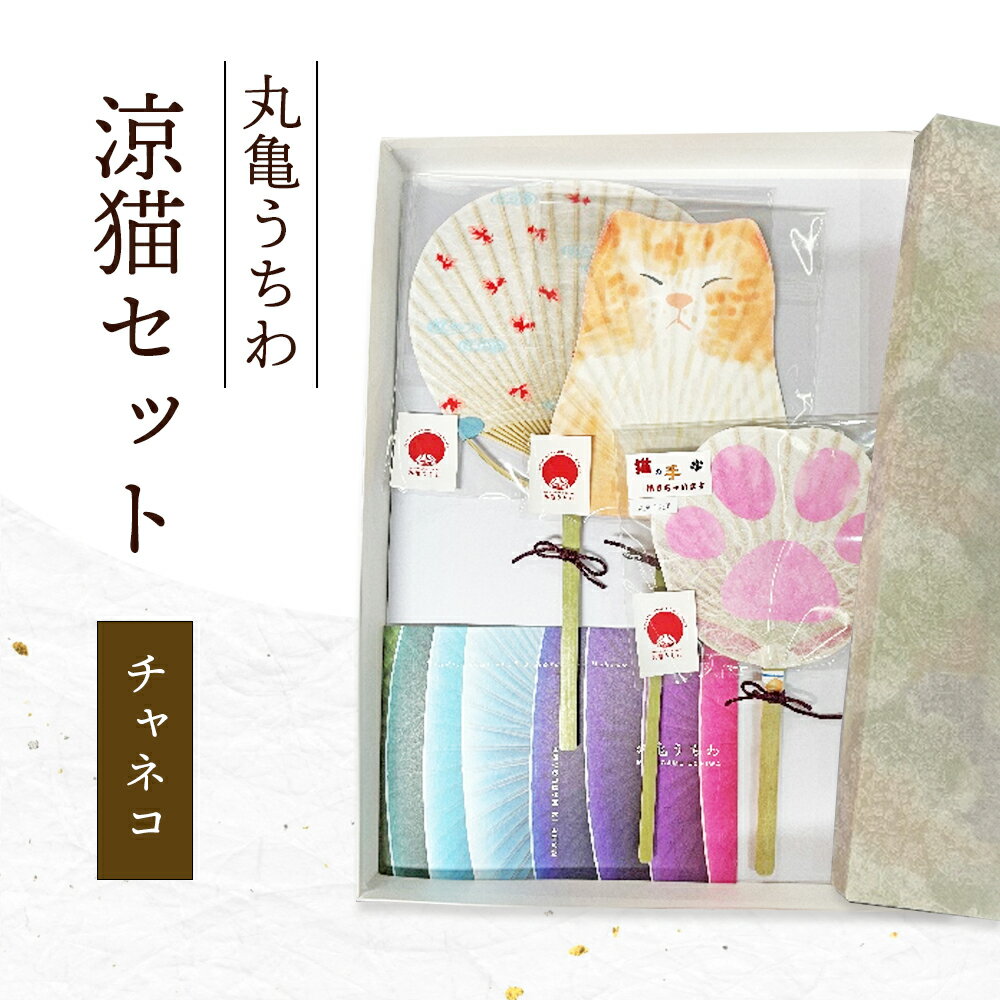 【ふるさと納税】 丸亀うちわ　涼猫（チャネコ）セット