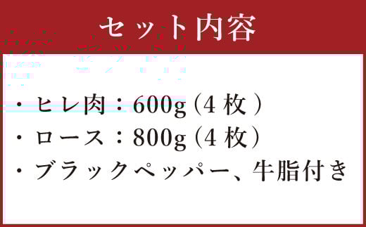 熊本産 ステーキ用 くまもとあか牛 ヒレ肉600g(4枚) ロース肉800g(4枚) 和牛 国産 ステーキ 合計1.4kg