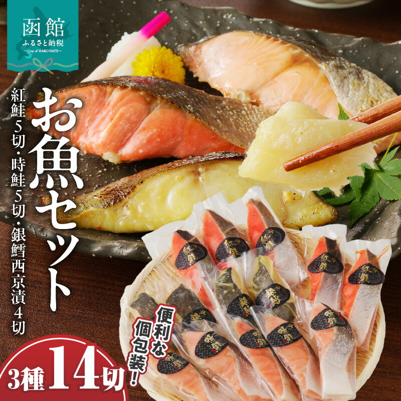 【ふるさと納税】お魚 セット 14切 (紅鮭真空5切 時鮭真空5切 銀鱈西京漬真空4切) 計14切 切り身 冷凍 1切れずつ 個包装 便利 焼くだけ お手軽 紅鮭 時鮭 しゃけ 鮭 銀鱈 西京漬 真空パック 朝食 弁当 おかず 酒の肴 おつまみ 北海道 函館 送料無料 お取り寄せグルメ