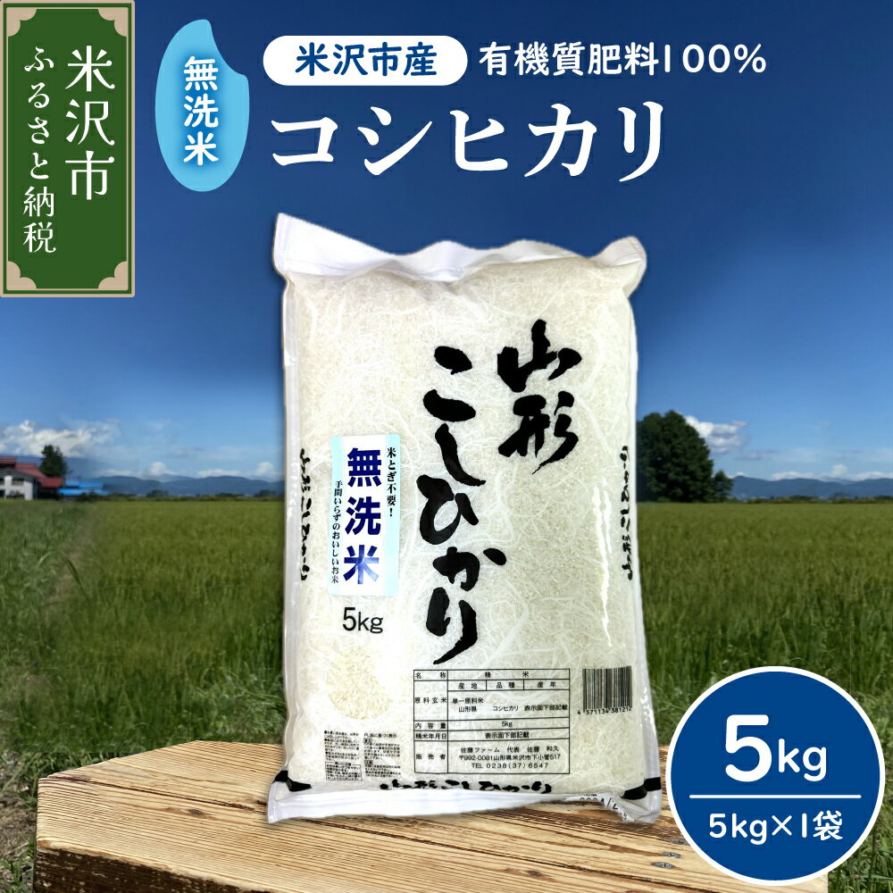 【ふるさと納税】 令和8年産 無洗米 コシヒカリ 5kg 1袋 ( 配送時期が選べる : 11月 / 12月 ) | 2026年産 有機肥料栽培100% こしひかり 5キロ 1袋 農家直送 米 こめ コメ お米 おこめ 白米 精米 ごはん ご飯 国産米 国産 常温 山形県 米沢市
