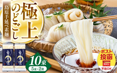 【極上ののどごし】島原 手延べ 素麺 500g (5束×2袋) / 島原そうめん 手延べ 島原手延そうめん そうめん 麺類 乾麺  / 南島原市 / 内田製-工場[SGO002]
