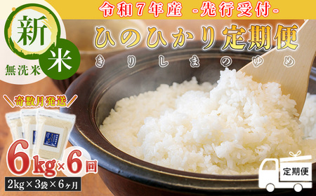 【先行受付】定期便6回(奇数月発送) 2024年産 新米「きりしまのゆめ」ヒノヒカリ6kg×6回 霧島湧水が育むの減農薬栽培のお米（令和6年産・特別栽培米・無洗米・真空チャック式）