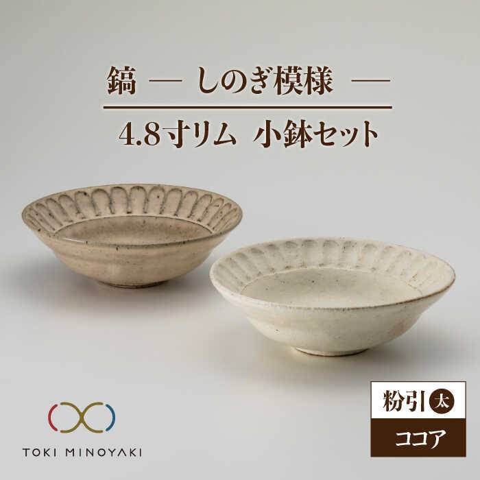 【ふるさと納税】【美濃焼】鎬 4.8寸リム 小鉢セット 粉引(太)×ココア【藤山窯】【TOKI MINOYAKI返礼品】食器 ボウル ペア [MAH053]
