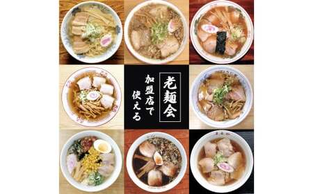 蔵のまち喜多方老麺会の喜多方ラーメンお食事券3000円分